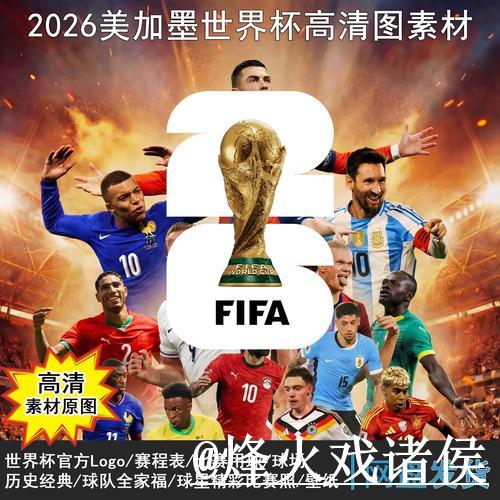 2026世界杯直播全赛程高清在线观看攻略